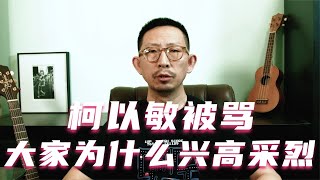 柯以敏被骂，大家为什么兴高采烈