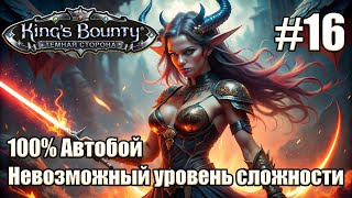 Уникальное прохождение King's Bounty: Dark Side. Невозможный. 100% Автобой. #16