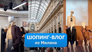 ШОПИНГ-ВЛОГ ИЗ МИЛАНА | ЛАЙФХАКИ ДЛЯ ВЫГОДНЫХ ПОКУПОК | СЕКРЕТЫ ОТ SHOPOGOLIC