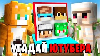 😱Угадай ЮТУБЕРА | Wicsur + CLEX