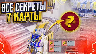 ВСЕ СЕКРЕТЫ 7 КАРТЫ? ТАЙНЫЕ МЕСТА И ФИШКИ В МЕТРО РОЯЛЬ, METRO ROYALE, PUBG MOBILE КАК ПОДНЯТЬСЯ?