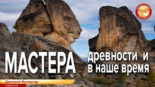 Мастера древности и в наше время. Дмитрий Белоусов