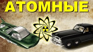 Пара слов об АТОМНЫХ автомобилях