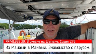 Последний поход Шамана. PRIVILEGE 39. Серия 278