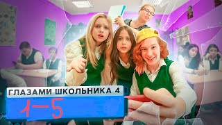 1 - 5 серия 4 сезон  Школа Глазами Школьника