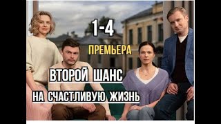 Второй шанс на счастливую жизнь 1 - 4 серия | Мелодрама | Премьера 2024 | Обзор