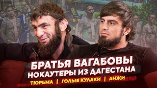 ДАГЕСТАНСКИЕ НОКАУТЕРЫ: братья Вагабовы – про тюрьму, голые кулаки, Hardcore, Поветкина и «Анжи»