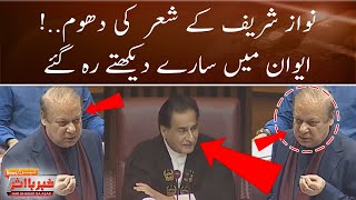 Nawaz Sharif Poetry in National Assembly Session | Everyone is Shocked | Video Viral | Breaking News