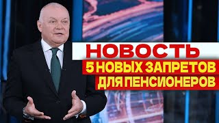 НОВОСТЬ ПЯТЬ НОВЫХ ЗАПРЕТОВ ДЛЯ ПЕНСИОНЕРОВ