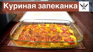 КУРИНАЯ ЗАПЕКАНКА. Очень быстрое и нереально вкусное БЛЮДО.