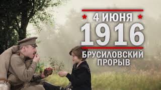 4 июня 1916 г - Брусиловский прорыв