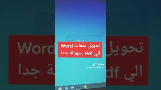 شرح تحويل ملفات WORD  الي  pdf  بسهولة