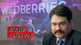 "Дикие ягоды" раздора обернулись "лихими 90-ми" неподалеку от Кремля (Павел Салин)