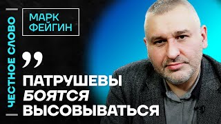 Фейгин про семью Патрушева, смерть Собчака и блокировку Youtube🎙 Честное слово с Марком Фейгиным