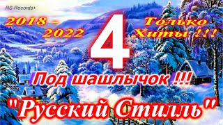 Русский Стилль Под шашлычок !!! - 4 Только Хиты 2018 - 2022