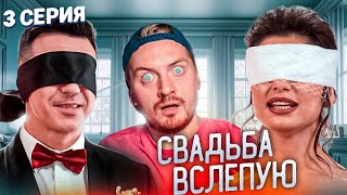 Свадьба вслепую - Нежный мужчинка