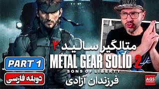 METAL GEART SOLID 2 - PART 1 - متال گیر سالید ۲ پسران آزادی - Playstation 2