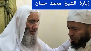 زيارة فضيلة الشيخ محمد حسان_ حفظه الله تعالى _ودعاؤه لأطفال الدنيا بخير.