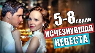 ИСЧЕЗНУВШАЯ НЕВЕСТА 5,6,7,8 СЕРИЯ - ЧЕМ ЗАКОНЧИТСЯ СЕРИАЛ АНОНС