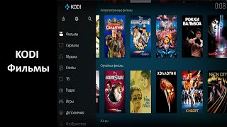 Kodi - Фильмы