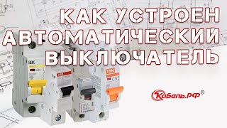 Устройство и принцип работы автоматического выключателя