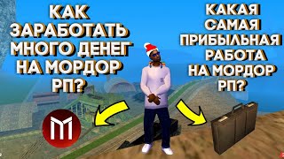 Как заработать много денег на Мордор РП? Самая прибыльная работа на Мордор РП - это шахта?