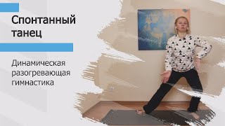 Динамическая разогревающая гимнастика | Интуитивные движения