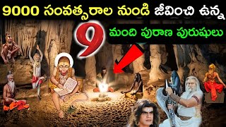 ఇంకా బ్రతికే ఉన్న 9 మంది పురాణ పురుషులు! 7 immortal people in Hindu mythology in Telugu