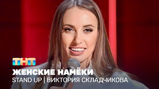 Stand Up: Виктория Складчикова - женские намёки