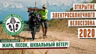 Горячее открытие электро ⚡ солнечного ☀️ велосезона 2020. Затерянный в песках.  4/1