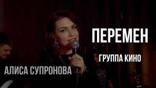 Алиса Супронова - ПЕРЕМЕН (гр. КИНО)