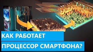 Как работает процессор? || Подробное строение SoC