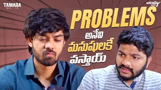 Problems అనేవి మనుషులకే వస్తాయ్ || Wirally Minis || Tamada Media #themix #father #fatherlove