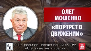 СТАЛЬНЫЕ МАГИСТРАЛИ: ОЛЕГ МОШЕНКО «ПОРТРЕТ В ДВИЖЕНИИ», 2013 г.