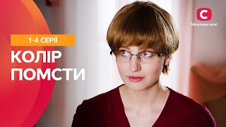 ВЫ НЕ СМОЖЕТЕ ОТОРВАТЬСЯ ОТ ПРОСМОТРА. Цвет мести: 1–4 серии | ФИЛЬМ ПРО ЛЮБОВЬ | СЕРИАЛЫ | ТОП