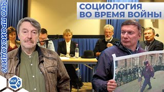 «Социология во время войны»: Игорь Эйдман  - социолог, публицист (Германия)