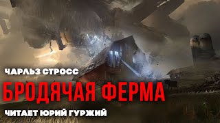 БРОДЯЧАЯ ФЕРМА. СОВРЕМЕННАЯ ФАНТАСТИКА. ЧАРЛЬЗ СТРОСС