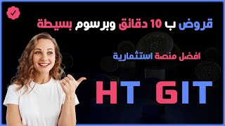 قرض خلال 10 دقائق وبرسوم بسيطة! احصل على قرض وخلي راس مالك كبير و ضخم في افضل منصة استثمار عملات HT