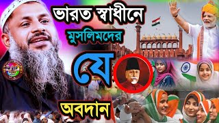 ভারত স্বাধীনে মুসলিমদের যে অবদান | অগ্নিঝরা বায়ান |Maulana Nur Muhammad Khatir Jalsa