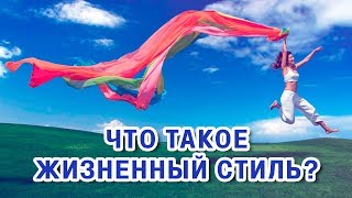 Что такое жизненный стиль (образ жизни)