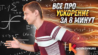 УСКОРЕНИЕ - Что такое равноускоренное движение? Как найти ускорение // Урок Физики 9 класс