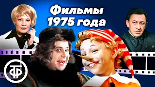 Четыре культовых фильма 1975 года #советскоекино