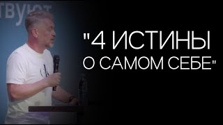 Павел Рындич - "4 истины о самом себе"