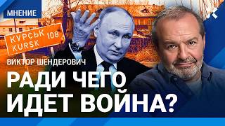 ШЕНДЕРОВИЧ: Ради чего идет война? Путин в шоке от Курска