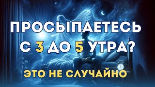 Если Вы Просыпаетесь между 3 и 5 утра...Сделайте эти три вещи!