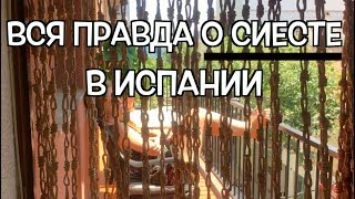 СИЕСТА В ИСПАНИИ:  СПАТЬ ПО 3 ЧАСА ДНЕМ