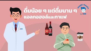 Happy Health by BDMS EP 56 ดื่มน้อย ๆ แต่ดื่มนาน ๆ แอลกอฮอล์และกาแฟ