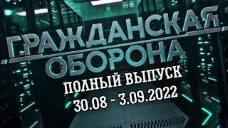 Гражданская Оборона. Полный выпуск с 30.08 по 03.09.2022