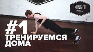 Тренируемся Дома #1 - Разминка с Kung Fu Project