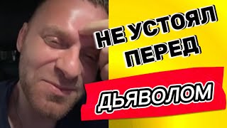 ДЬЯВОЛ ПРИШЕЛ #самвеладамян